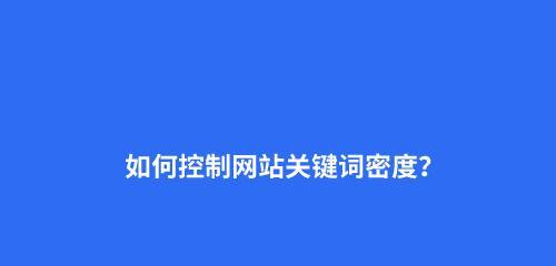 如何让排名长时间停留在首页（探究SEO优化中的关键因素）