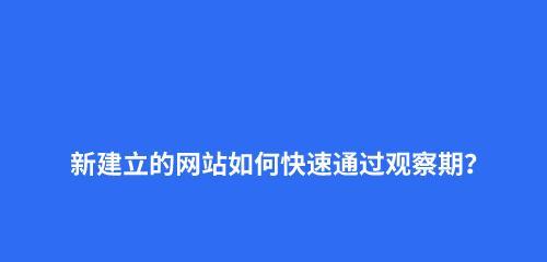 提高网站收录速度的秘诀（让搜索引擎快速收录你的网站）