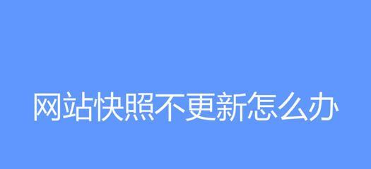 快速有效地删除百度快照，让信息始终保持最新（详细步骤教您解决百度快照更新问题）