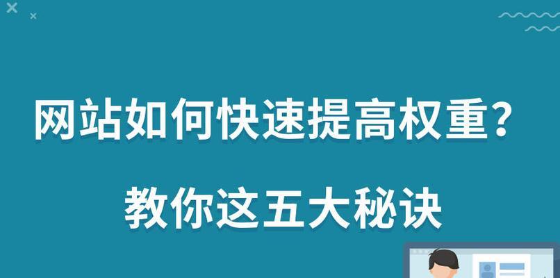 提高网站权重、增加链接优化，轻松实现排名上升（教你6种方法）