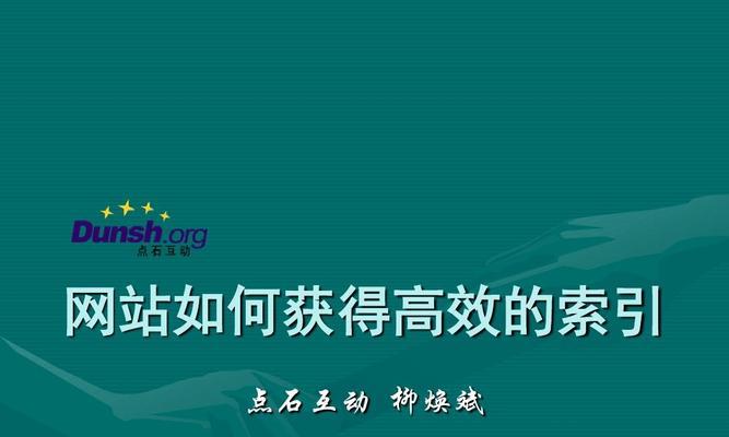 加速网站索引增加的技巧（提高网站排名的实用方法）