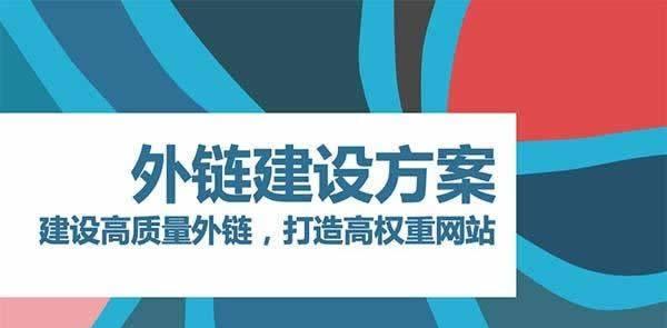 外链资源挖掘之道（如何寻找高质量的外链资源提升网站排名）