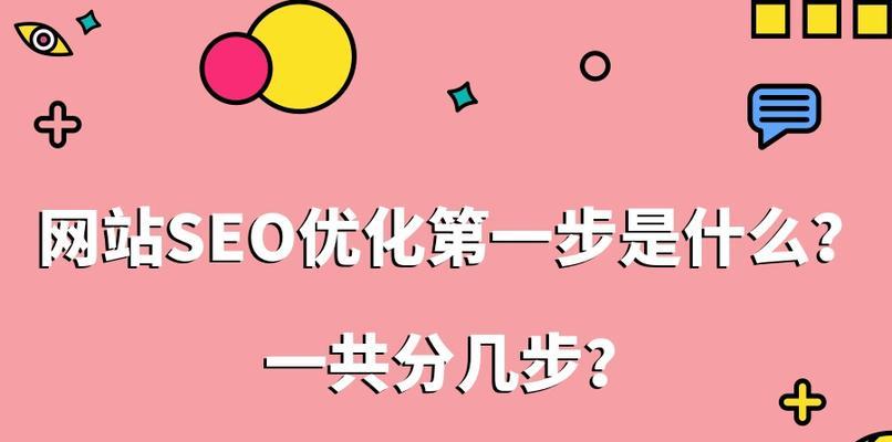 稳定提升网站排名的有效方法（如何通过优化策略让网站排名持续上升）