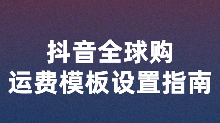 抖音全球购订单确认收货规则详解（掌握确认收货规则）