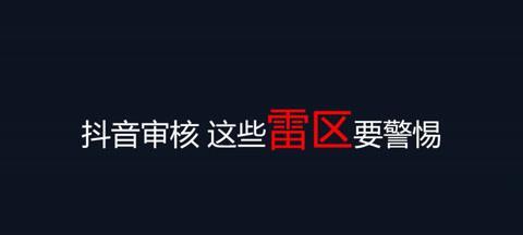 解封抖音封号，实现账号复活（从解禁技巧到申诉攻略）