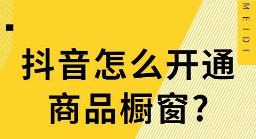 探究抖音商品橱窗的申请条件（了解申请条件和提高审核成功率）