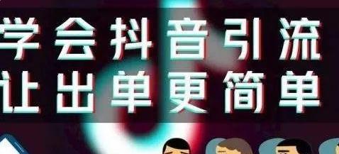 如何用抖音标签实现引流（掌握这些标签）