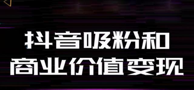 揭秘抖音视频带货交钱骗局（小心）