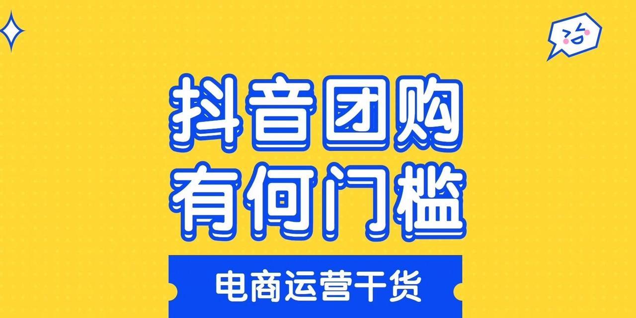 抖音团购带货开通教程（手把手教你开启抖音团购带货模式）