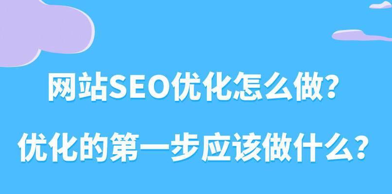 SEO优化技巧（提高网站流量）