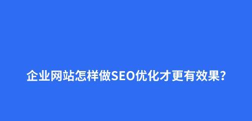 网站SEO优化中不可犯的几个错误（避免这些错误）