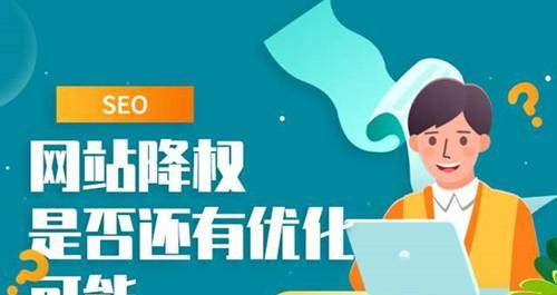 网站被降权原因和拯救措施详解（探究网站被降权的根源和恢复方法）