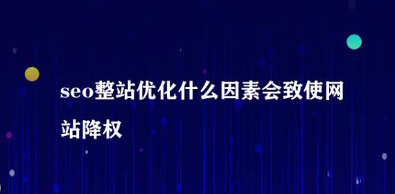 网站被降权原因和拯救措施详解（探究网站被降权的根源和恢复方法）