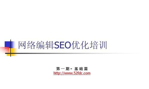 网站编辑需要关注的SEO优化内容（从提高排名到提升用户体验）