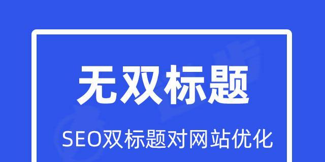 打造优秀的网站标题，让你的内容闪耀光芒（如何写出吸引人的网站标题）