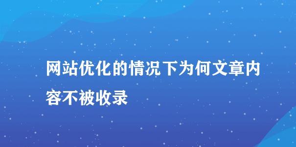 为什么网站不被收录（探究被忽视的SEO排名细节和常见错误）