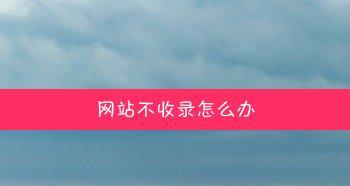 为什么有些网站被搜索引擎不收录（探究不收录的原因与解决方法）