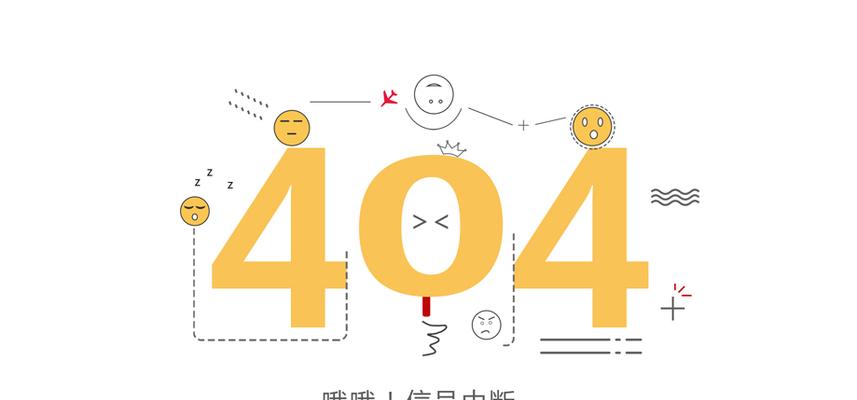 404页面错误解决方案（彻底解决网站404页面错误的技巧）