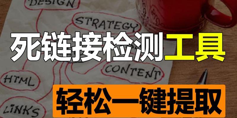 网站死链的解决方法（如何有效地处理网站中的死链问题）