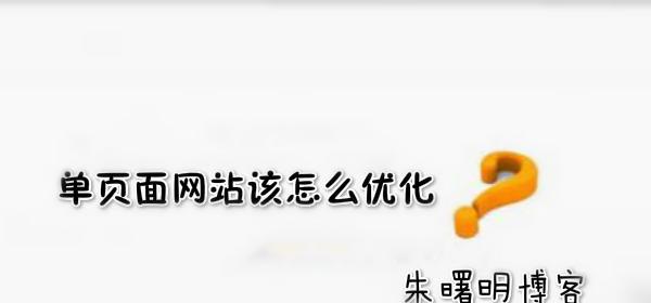 如何避免网站过度优化（6种表现形式揭示）