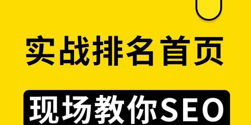 网站排名首页到流量订单转换的完整过程（如何把排名优化转化为实际效益）