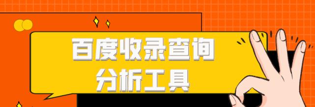 网站百度收录量下降原因及应对措施（如何提高网站的百度收录量）