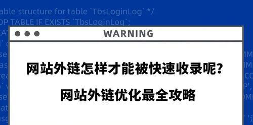 网站快速收录技巧（提高网站收录速度的实用方法）