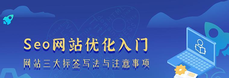 网站优化之三大标签解析（让你的网站更优秀的标签应该怎么写）