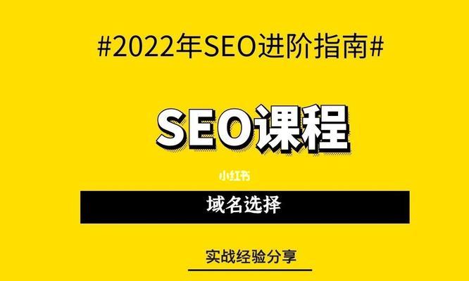 网站域名选择对SEO的重要性（为什么选择恰当的域名可以帮助你的SEO）