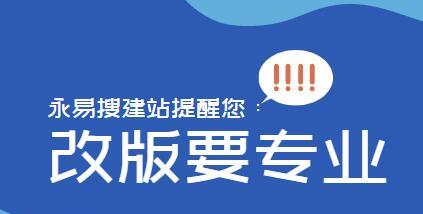 网站改版是否会引发降权（如何避免网站改版带来的不良影响）