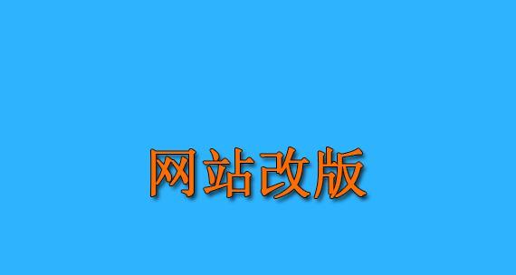 网站改版域名注意事项（从域名的选择到SEO优化全解析）