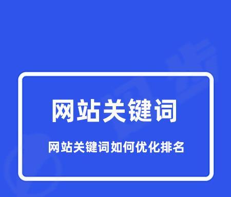 网站布局的重要性（让搜索引擎更好地理解你的网站）