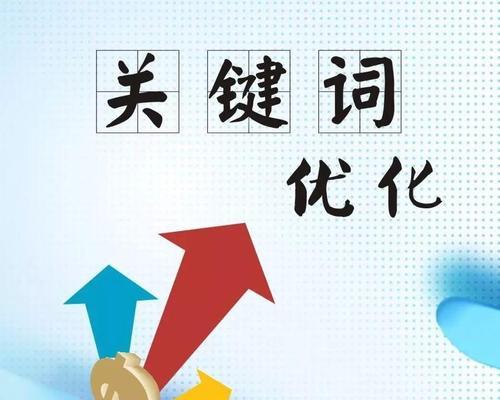 如何提升网站排名（SEO优化技巧助力您的网站更上一层楼）