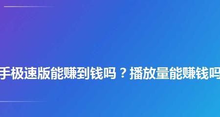 揭秘快手播放量2000是否正常（通过数据和实践看快手播放量2000的真实含义）