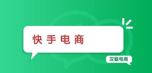 快手电商2019（电商平台的升级与突破）