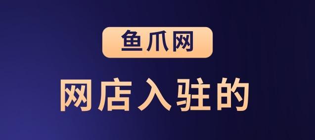 如何入驻快手电商（掌握入驻快手电商的先决条件和具体费用标准）