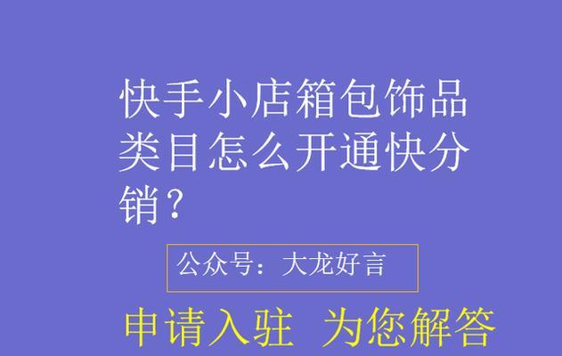 揭开快手好物联盟的真相（快手好物联盟是否需要花费）