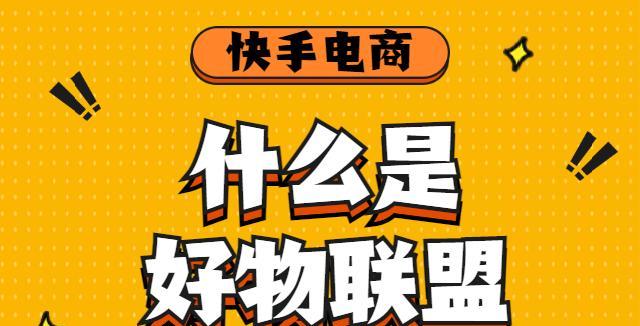 快手好物联盟如何获得小黄车（教你快速获取快手好物联盟小黄车的方法）