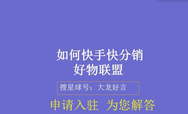 如何在快手好物联盟上架商品（学会这几招）