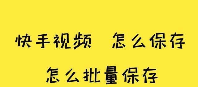 快手横屏视频（了解快手横屏视频的商业价值和操作技巧）