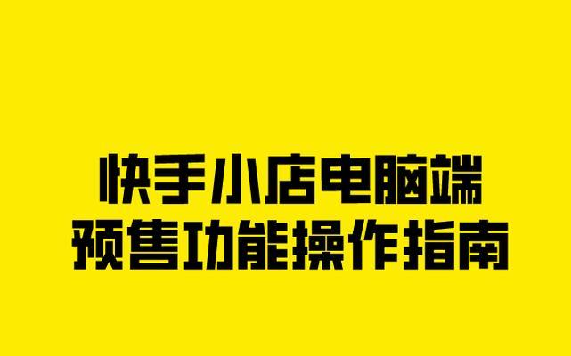 快手开店流程及费用详解（从申请到营业）