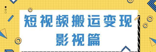 快手播放量变现攻略（如何通过快手获取更多播放量）