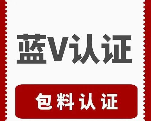 快手蓝V和黄V的区别是什么（解析快手认证的两种类型）