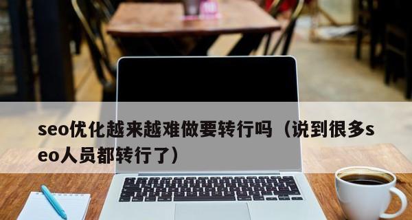 为什么越来越难做SEO（探究SEO变化及未来走向）