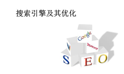 排名首页的网站为何受到搜索引擎认可（深度剖析网站优化的背后）