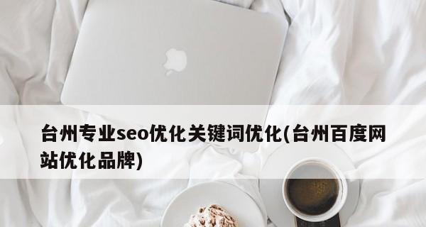 为什么企业必须做品牌词SEO优化（品牌词SEO优化的重要性和益处）