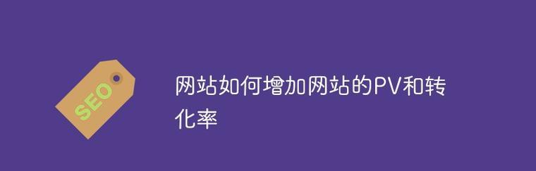 为什么企业网站的转化率低（如何优化企业网站）