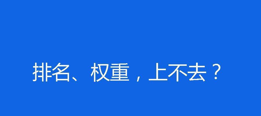 为什么网站收录却没有排名（探究网站收录与排名之间的关系）