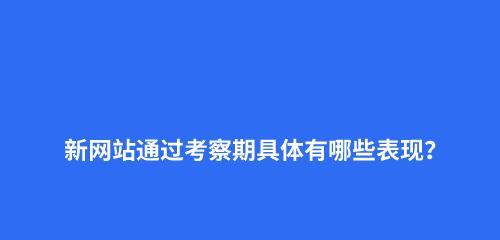 网站页面收录数量与搜索引擎信赖度之间的关系（探究收录数量与SEO优化的关联性）