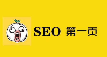 为什么学不好SEO（探究学习SEO的难点和解决方法）